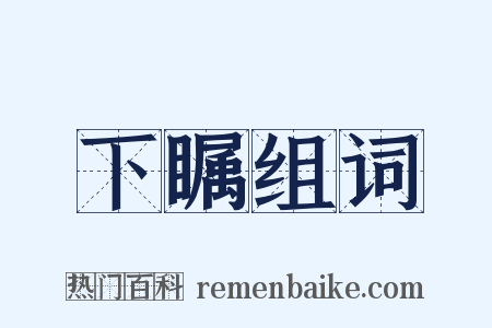 下瞩组词是什么意思的图片